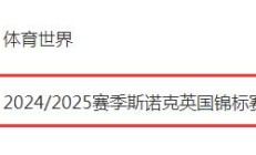 DB真人:2024斯诺克英锦赛直播频道平台 今晚丁俊晖vs墨菲直播观看入口